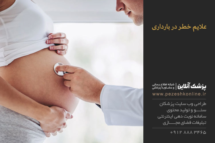 علائم خطرناک در بارداری