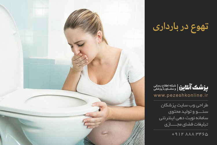 علت تهوع در بارداری