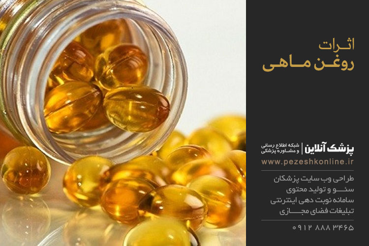 روغن ماهی و خواص آن