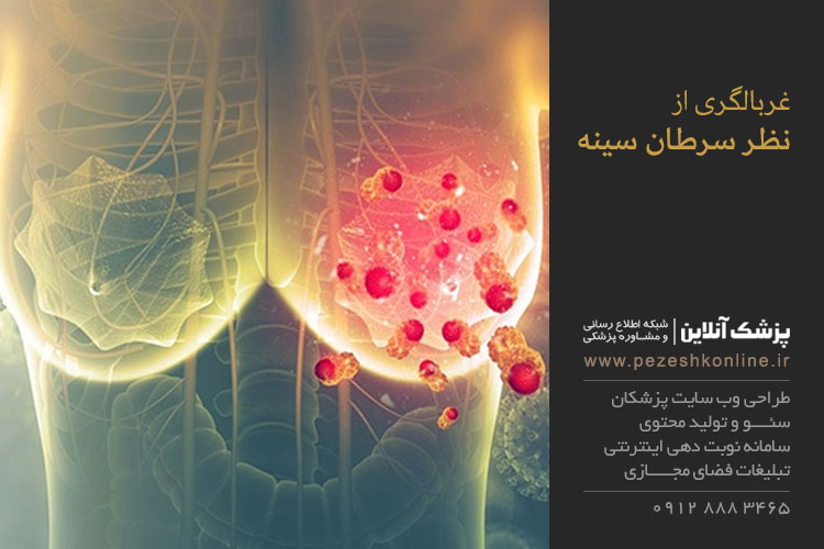 تشخیص زودرس سرطان سینه