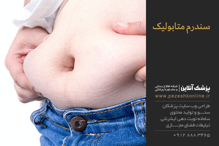 سندروم متابولیک