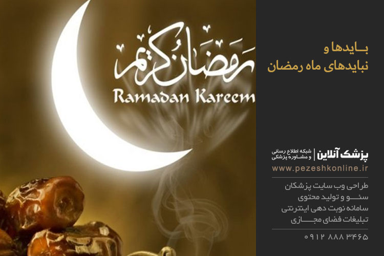 بایدها و نبایدها در ماه رمضان