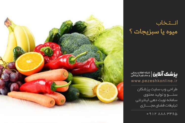 میوه یا سبزیجات