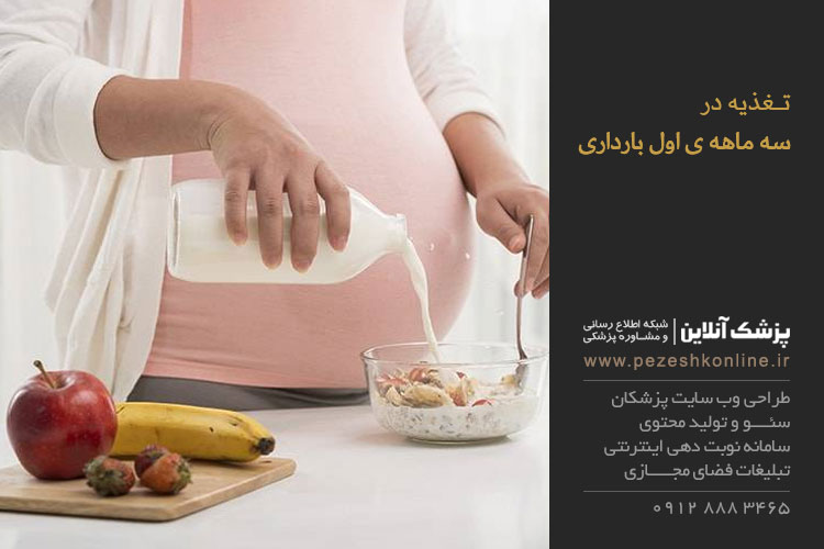 تغذیه در سه ماه اول بارداری