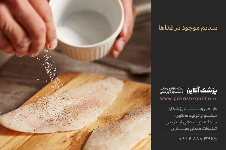 سدیم موجود در غذاها