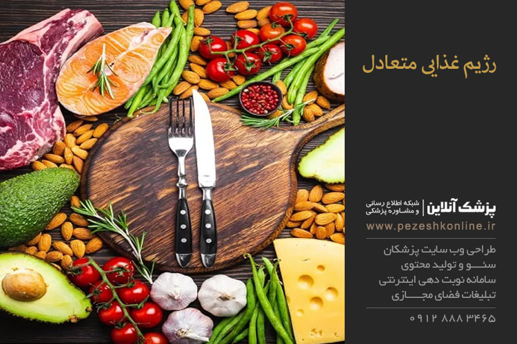 رژیم غذایی متعادل