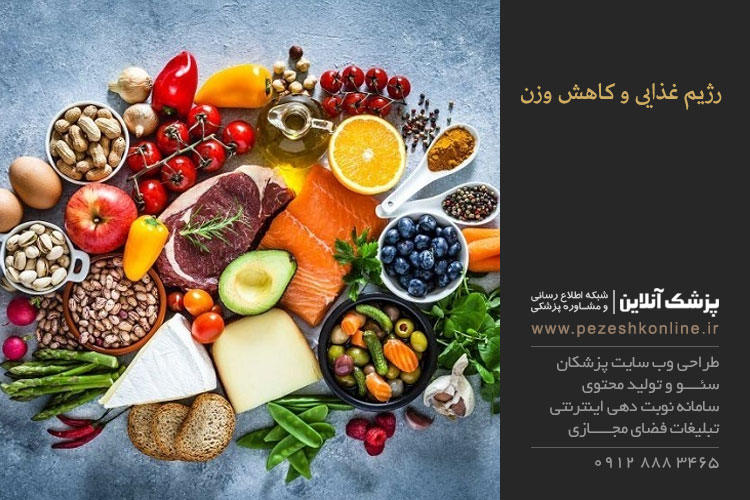 رژیم غذایی و کاهش وزن