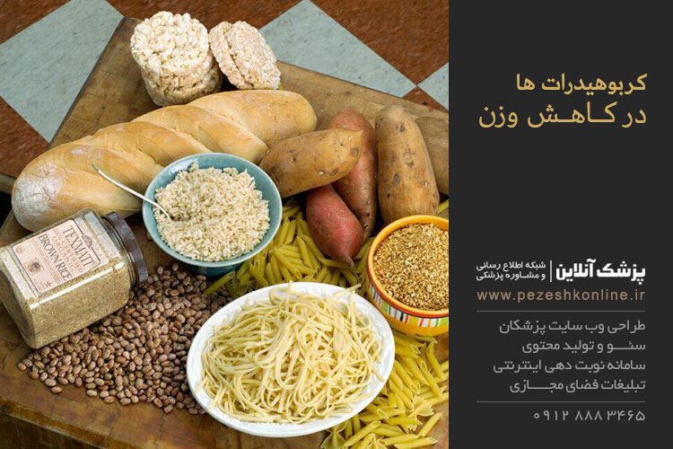 کاهش وزن با کربوهیدرات