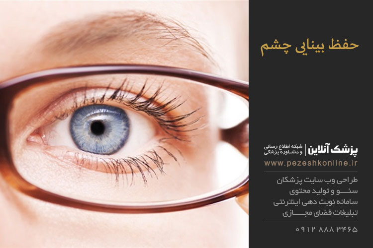 حفظ بینایی چشم
