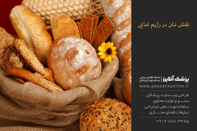 نقش نان در رژيم غذايي