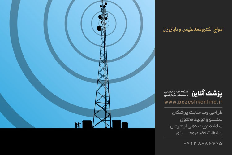 تاثیر امواج الكترومغناطيس برناباروری