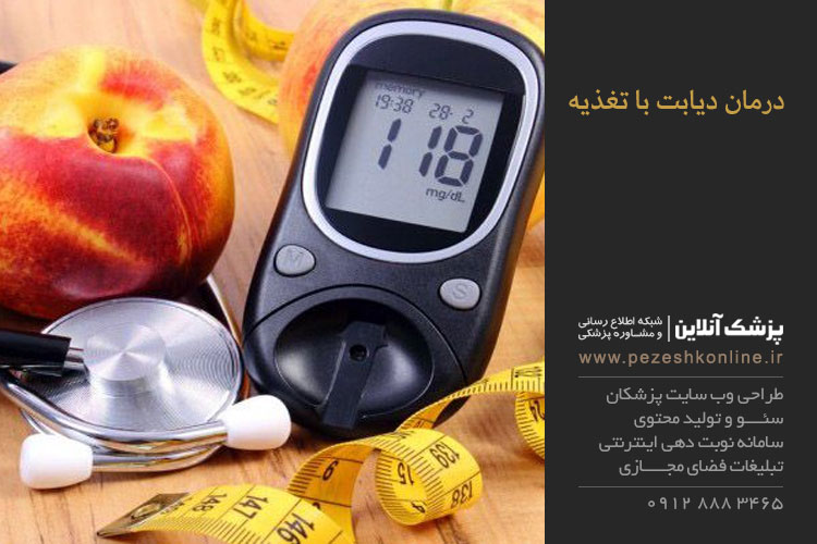 درمان دیابت با تغذیه