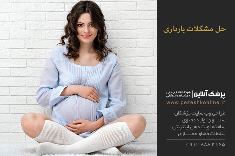 درمان تغذیه ای مشكلات بارداري