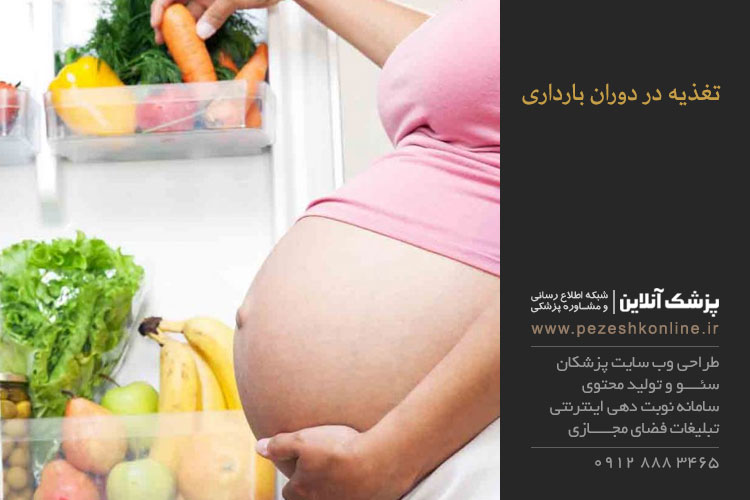 تغذیه در زمان بارداری