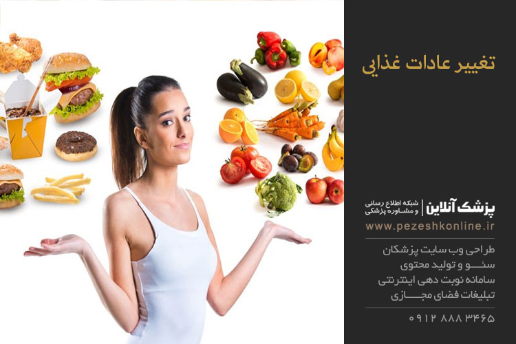 تغییر عادات غذایی برای کاهش وزن