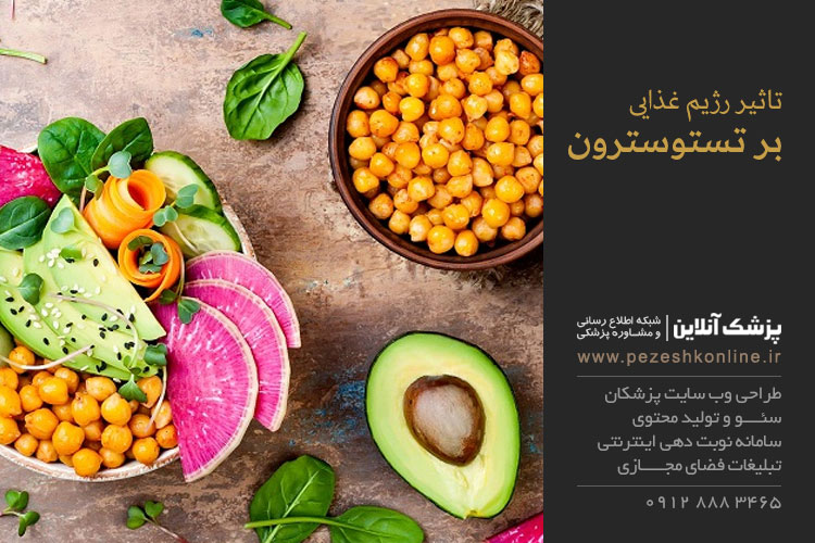 رژیم غذایی و تستوسترون