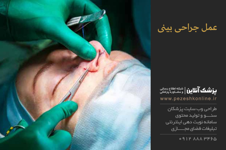عمل جراحی بینی