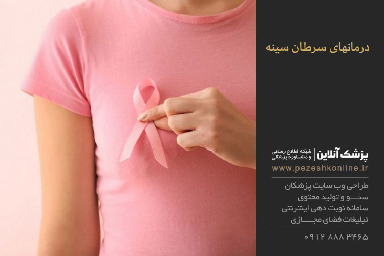درمانهای سرطان سینه