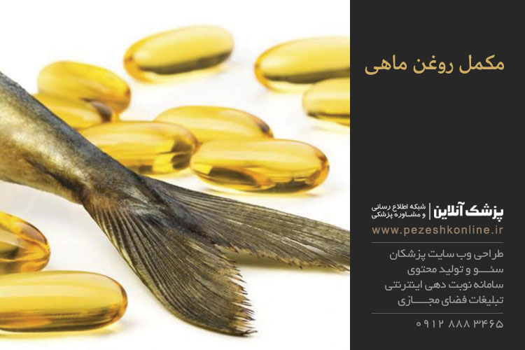 مکمل روغن ماهی