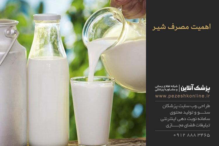 اهمیت مصرف شیر