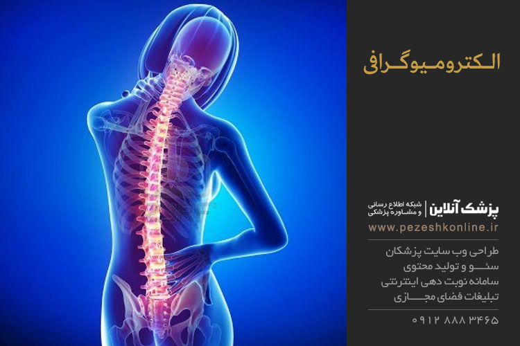 بيماريهای ستون مهره و الكتروميوگرافی