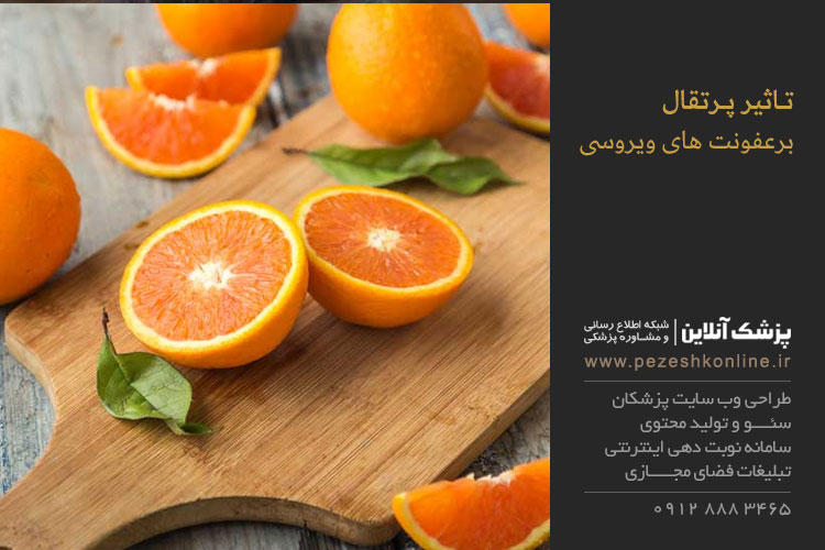 تاثیر پرتقال برعفونت های ویروسی