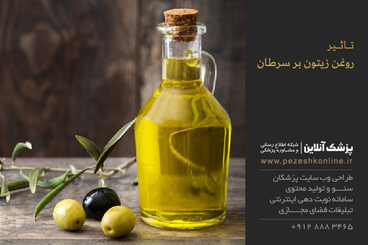 تاثیر روغن زیتون بر سرطان