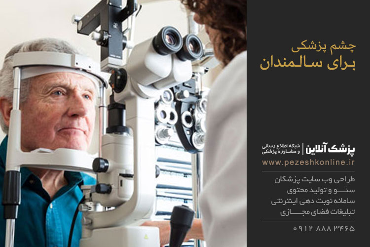 چشم پزشکی برای سالمندان