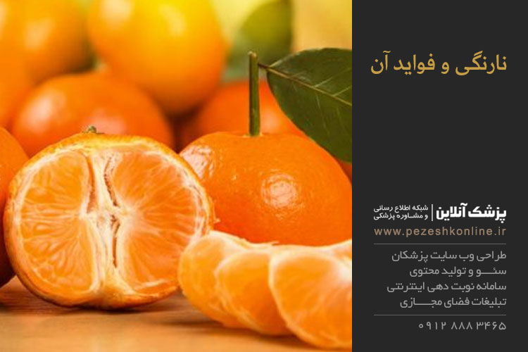 خواص نارنگی